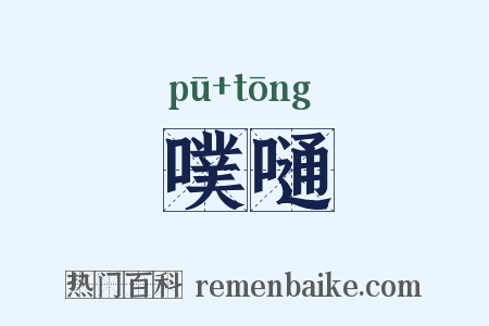 噗嗵是什么意思的图片
